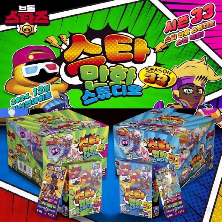 브롤스타즈 카드 시즌33 스타만화스튜디오 6팩 브롤카드 총198장 일반카드162장홀로그램카드36장, 1개