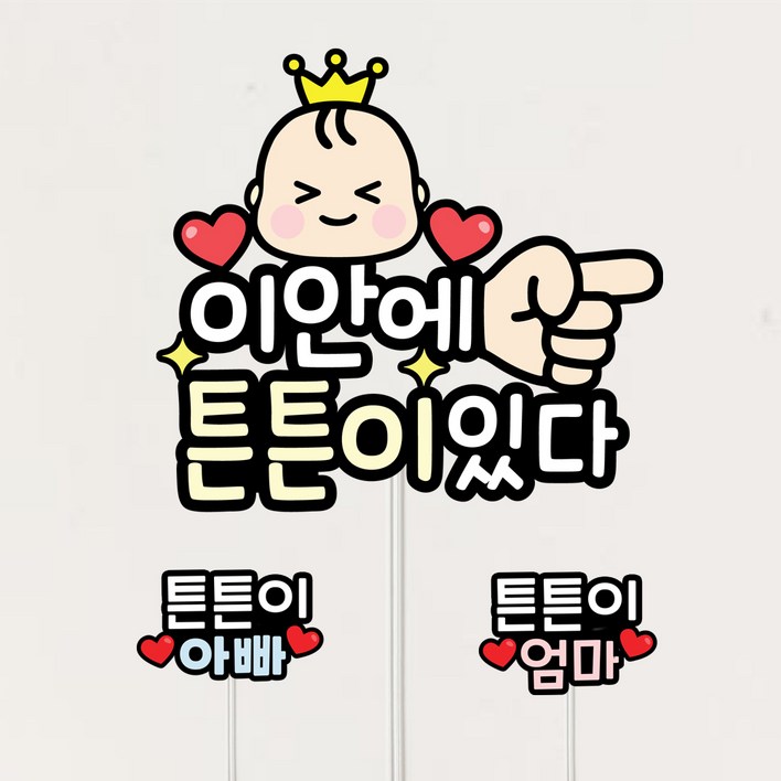 태명토퍼 셀프 만삭촬영소품 태교여행 아기 이안에 있어요 태명토퍼 셀프 만삭촬영소품 태교여행 아기 이안에 있어요