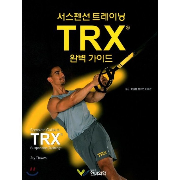 TRX 완벽가이드