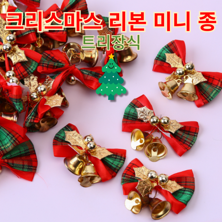 크리스마스트리장식 미니 리본종 성탄종 트리장식