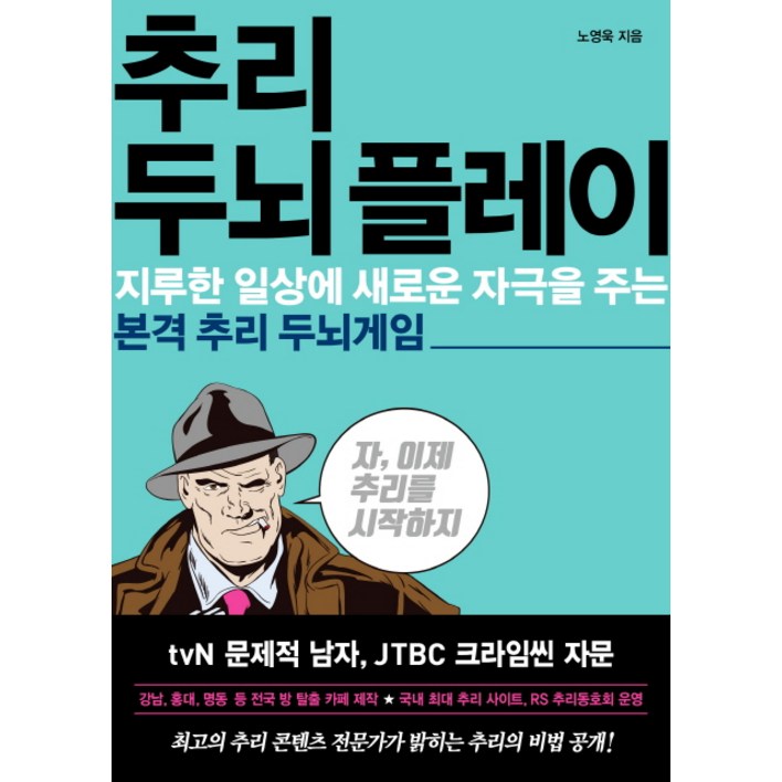 추리 두뇌 플레이:지루한 일상에 새로운 자극을 주는 본격 추리 두뇌게임