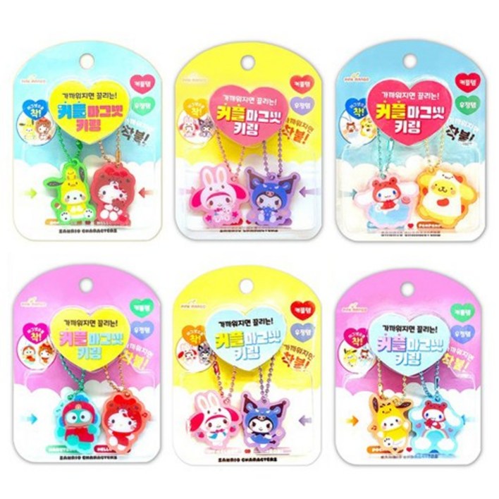 산리오 가까워지면 끌리는 커플 마그넷 키링 6P 세트 중복 없음, 1세트, 6종