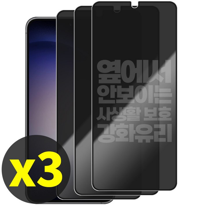 리빙그레이 1+1+1 갤럭시 S23 S23플러스 S23울트라 S23FE 사생활 보호 강화유리 풀커버 액정 보호 필름