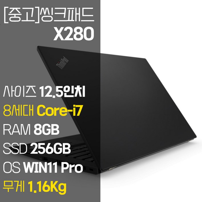 레노버 씽크패드 X280 intel 8세대 Core-i7 NVMe SSD장착 윈도우 11설치 1.16Kg 가벼운 중고 노트북, X280, WIN11 Pro, 8GB, 256GB, 코어i7, 블랙 윈도우태블릿