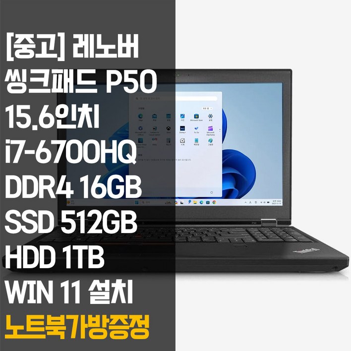 레노버 씽크패드 P50 15.6인치 intel 6세대 코어 i7 RAM 16GB NVMe SSD 512GB+HDD 1TB 장착 윈도우 11설치 사무용 중고 노트북, P50, WIN11 Pro, 16GB, 1012GB, 블랙