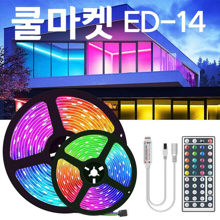 [쿨마켓] ED-14 리모컨이 있어 사용이 편리한 5050 RGB LED 엘이디 스트립 바 조명 라이트 (30LED/M)