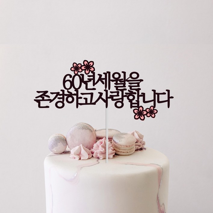 소소애 케이크토퍼 부모님 생신 선물하트픽