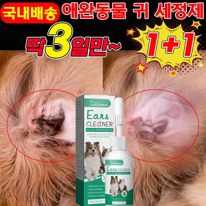 [국내배송/살균율100%] 1+1 강아지 귀세정제 귀염 고양이 귀청소 외이 귀냄새 제거 클리너