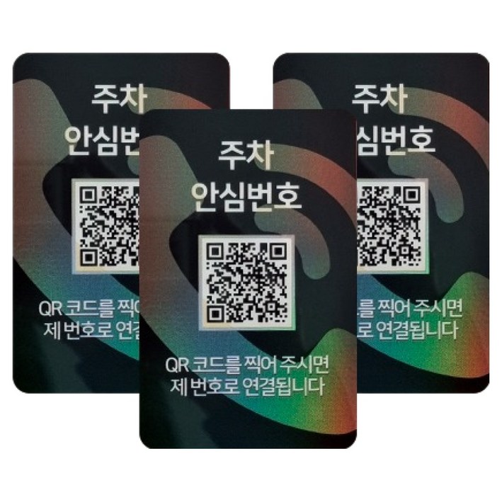 아미티 QR코드 주차번호판, 주차안심번호 화이트, 3개