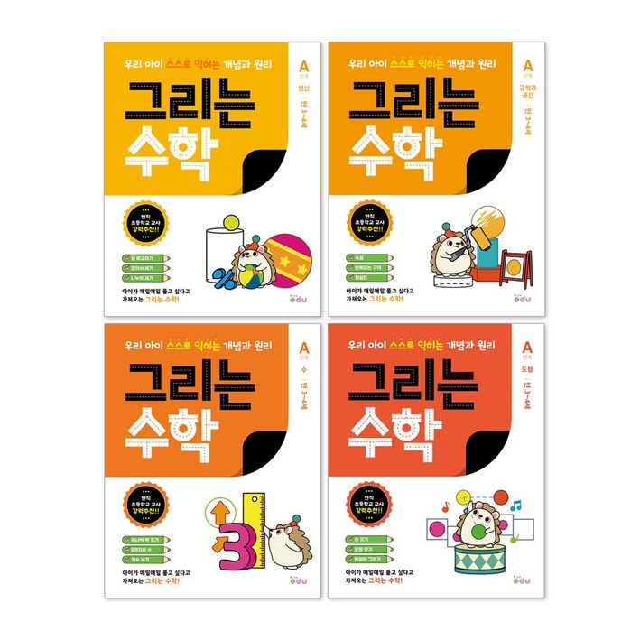 그리는 수학 A단계 34세 전4권 세트, 피카에듀