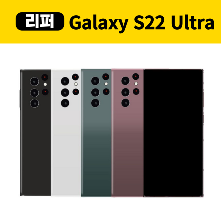 삼성갤럭시S22울트라 256GB 센터판 리퍼폰 공기계 중고폰 미사용 SM-S908, 버건디