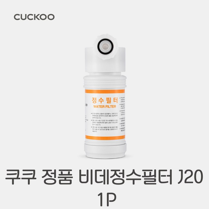 본사직영 쿠쿠 인스퓨어 비데 필터 CBTFG20