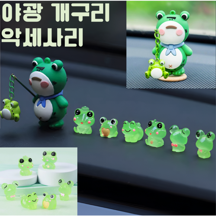 닉스토이 개구리 자동차 피규어 악세사리, 1개, 야광