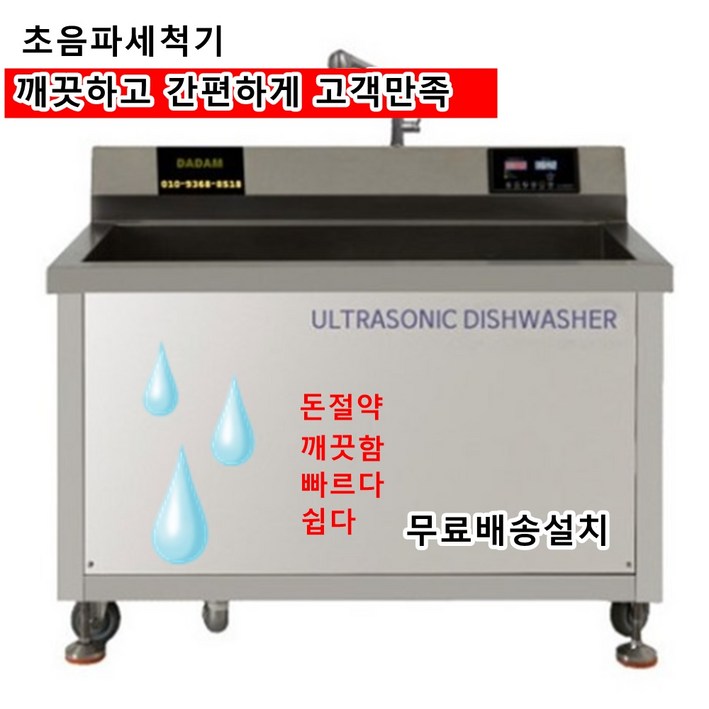 깨끗한 업소용 초음파식기세척기 무료배송 설치 48개월 할부