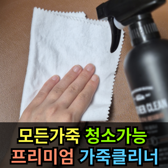 [모든 가죽 클린 가능한] 가죽 클리너