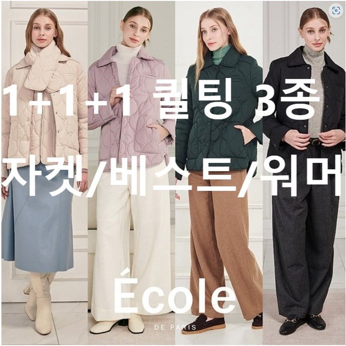 초특가 세일 에꼴드 웨이브 퀼팅 3종 세트 자켓베스트워머