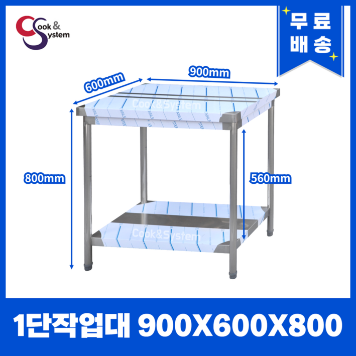 쿡앤시스템 업소용작업대 1단 900 업소용작업대 조리대 주방선반 조리대하부장, 재질 STS 201