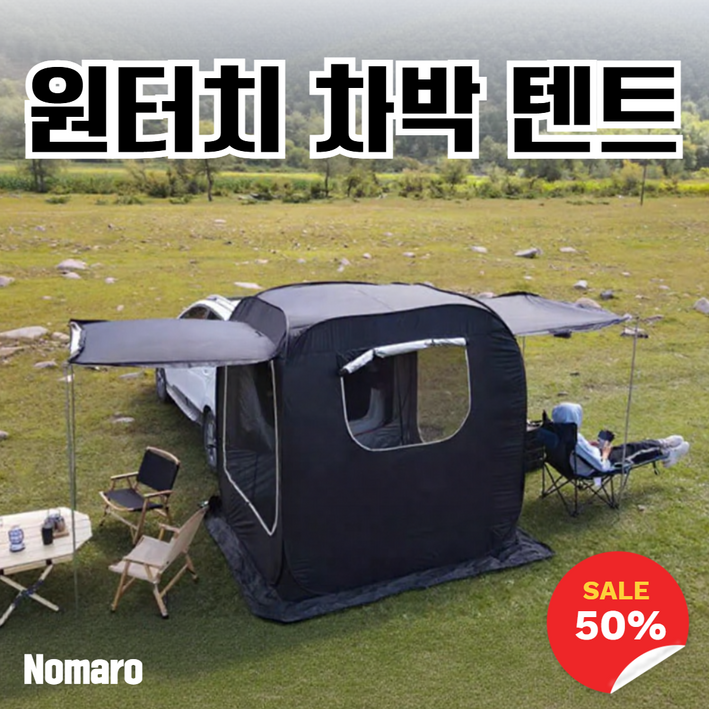 노마로 차박 텐트 도킹 쉘터 꼬리 원터리 차량용 카텐트 자동차 카크닉 후방 SUV 방수
