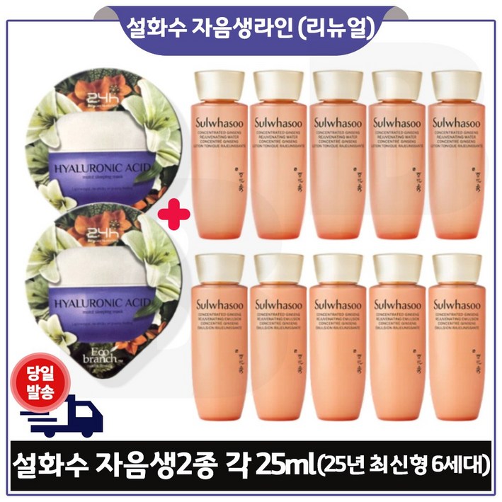 지이세븐 히아루론산 수면팩 2개 구매 NEW 자음생수자음생유액 각 25ml 5개 6세대 최신형 총 250ml