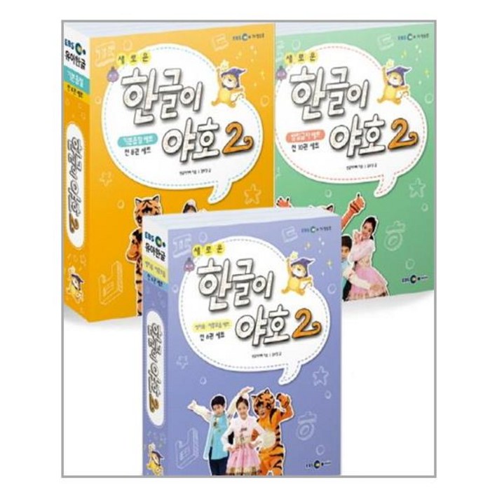 새로운 한글이 야호 2 풀세트 전24권워크북 112권 쓰기놀이터 112권 미니음절표 EBS미디어주