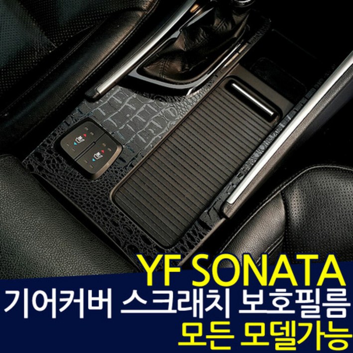 YF소나타 카본 기어커버 카본스티커, 카본블랙, 1개