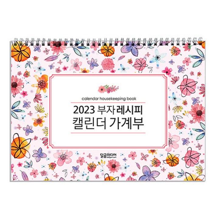 달곰미디어2023 부자 레시피 캘린더 가계부 스프링
