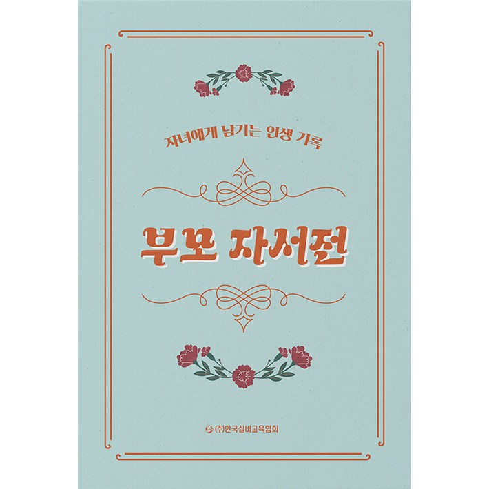 부모 자서전자녀에게 남기는 인생 기록