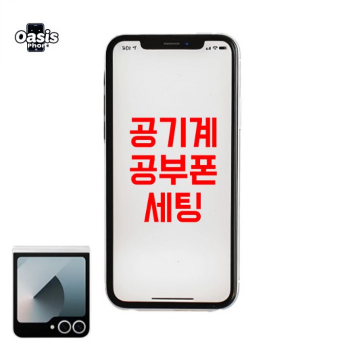 오아시스랩 안드로이드 공기계로 공부폰 키즈폰 공신폰 리본서비스 집중케어