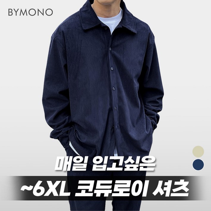 XL6XL 바이모노 투데이 코듀로이 오버핏 셔츠 남자 빅사이즈 상의 남성 골덴 긴팔 네이비 아이보리 XL 2XL 3XL 4XL 5XL 6XL