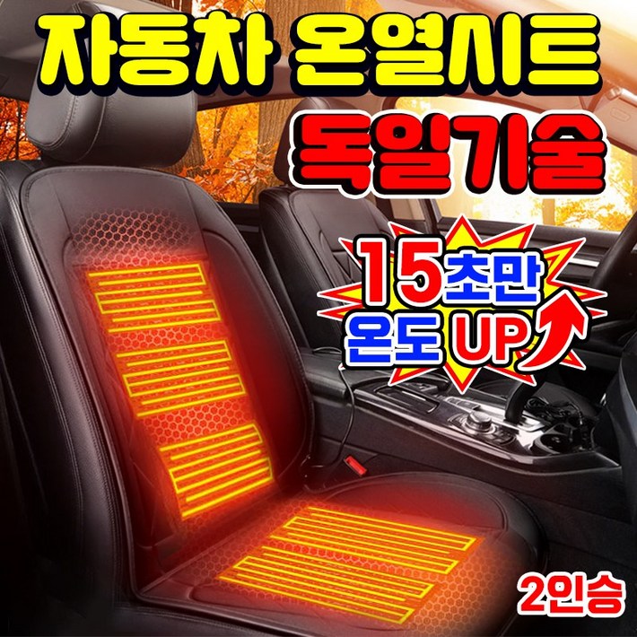 10초승온 자동차 열선시트 온열시트 차량용 12v 전기장판 온열 방석 전기 매트 운전석 앞좌석 뒷좌석