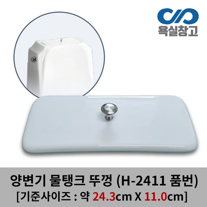 욕실창고 24.3cm x 11.0cm 양변기 물탱크 뚜껑 덮개 커버 변기물통 크린스 CLINS
