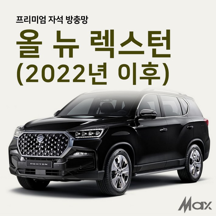  맥스산업  차박전용 프리미엄 모기장  차종  올 뉴 렉스턴 2022년식 이후  자동차모기장 차박필수아이템