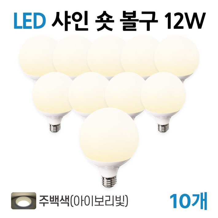 라인라이팅 LED 샤인 숏볼구 12w 주광전구주백, 10개, 주백색