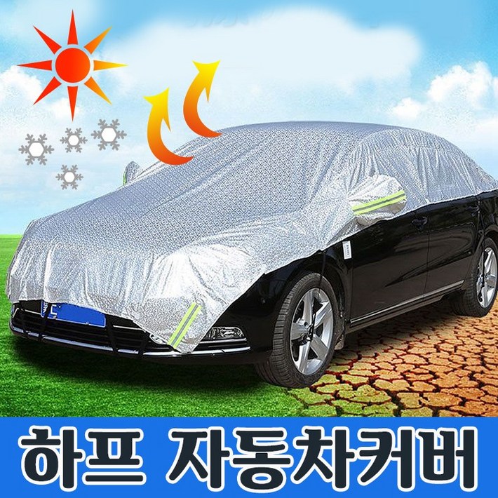 자동차커버 하프커버 햇빛가리개 차량용덮개 바디커버 앞유리덮개 열차단 방수 눈 성에방지 자외선차단 SUV차량정직한사람들