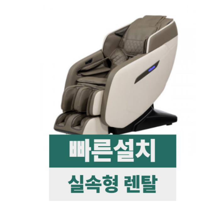 전국무료설치렌탈 브람스 안마의자 루시