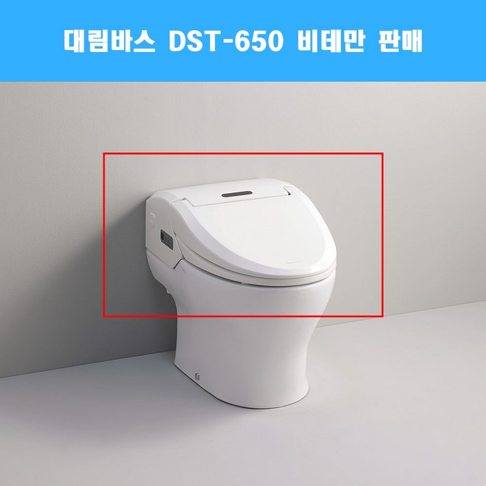 대림바스 DST-650 비데만 스마트렛  CC650 자동물내림 정품부속 대림비데 DST650 리모컨포함