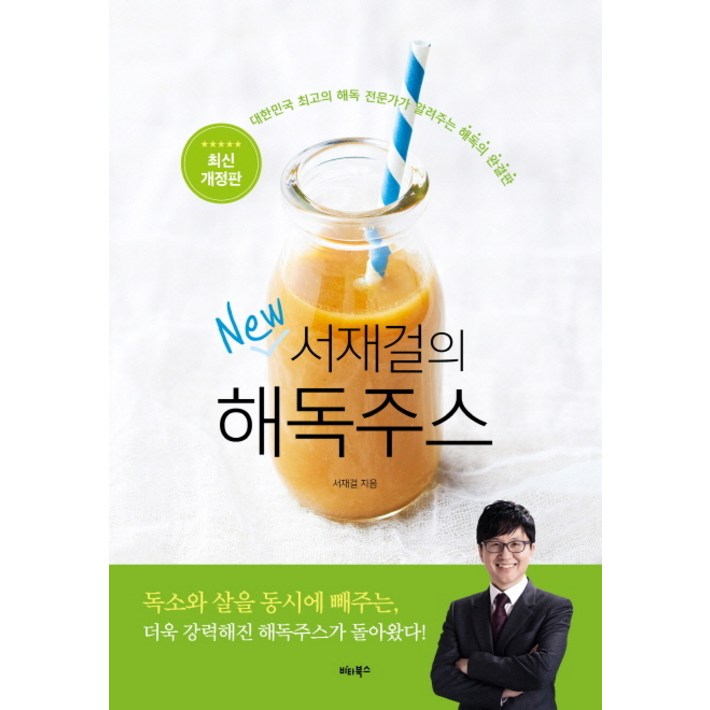 서재걸의 New 해독주스대한민국 최고의 해독 전문가가 알려주는 해독의 완결판 서재걸의 New 해독주스대한민국 최고의 해독 전문가가 알려주는 해독의 완결판