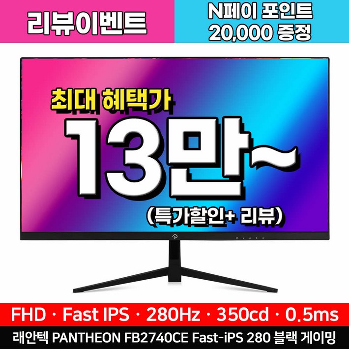 래안텍 PANTHEON FB2740CE FastiPS 280Hz 블랙 게이밍 모니터