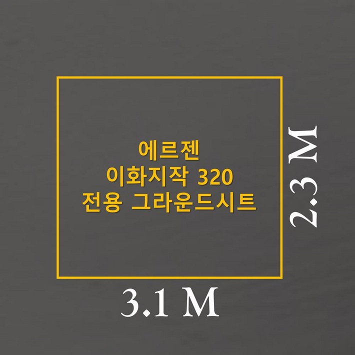 방수포 에르젠 이화지작 320 전용 그라운드시트 제작 타포린 풋프린트 천막 캠핑