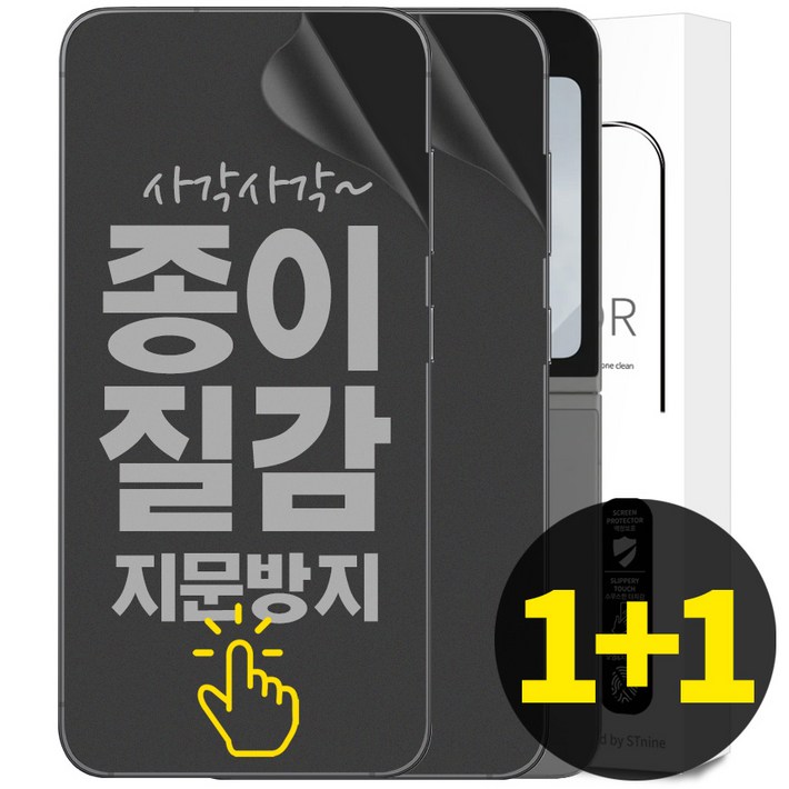 리빙그레이 1+1 갤럭시 Z플립6 Z플립5 종이질감 풀커버 지문 방지 내부 액정 보호 필름
