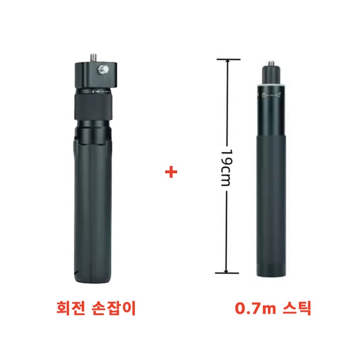 인스타360 호환 인비저블 셀피스틱 삼각대 불렛타임 셀카봉 스마트폰 액션캠 3M 탄소섬유 카본, 1개, 회전손잡이0.7스틱