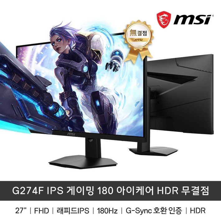 당일출고MSI G274F IPS 게이밍 180 아이케어 HDR 무결점 180Hz 1msGTG