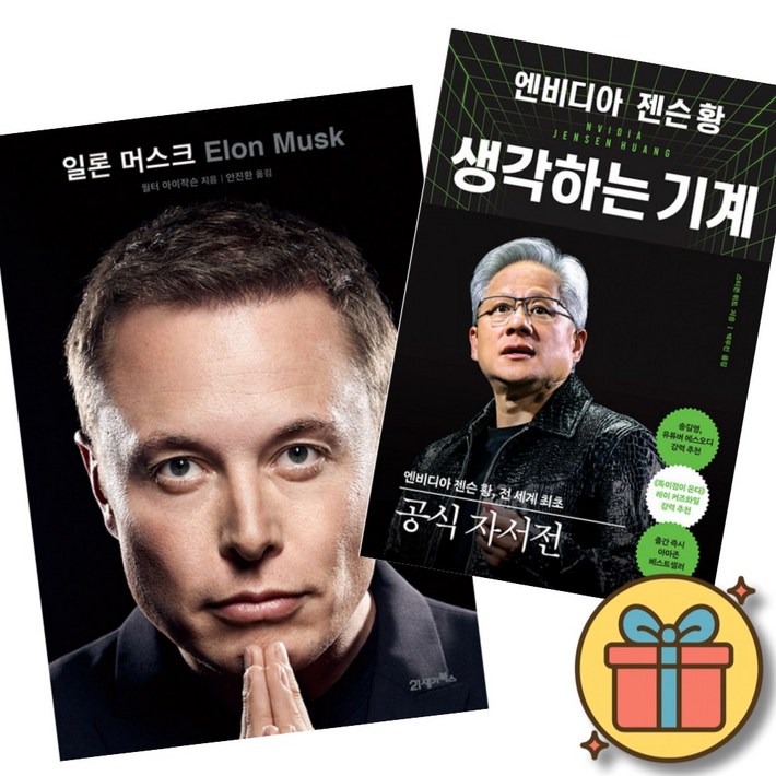 일론 머스크  엔비디아 젠슨 황, 생각하는 기계 세트 전2권