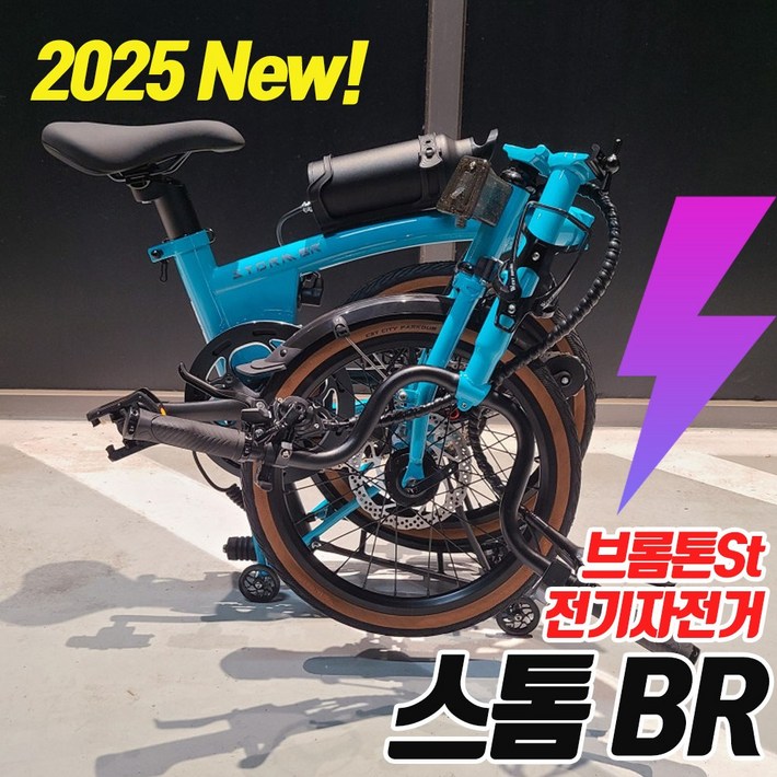 2025년식 스톰BR 브롬톤 스타일 전기자전거 16인치 전동 미니벨로 2025년식 스톰BR 브롬톤 스타일 전기자전거 16인치 전동 미니벨로