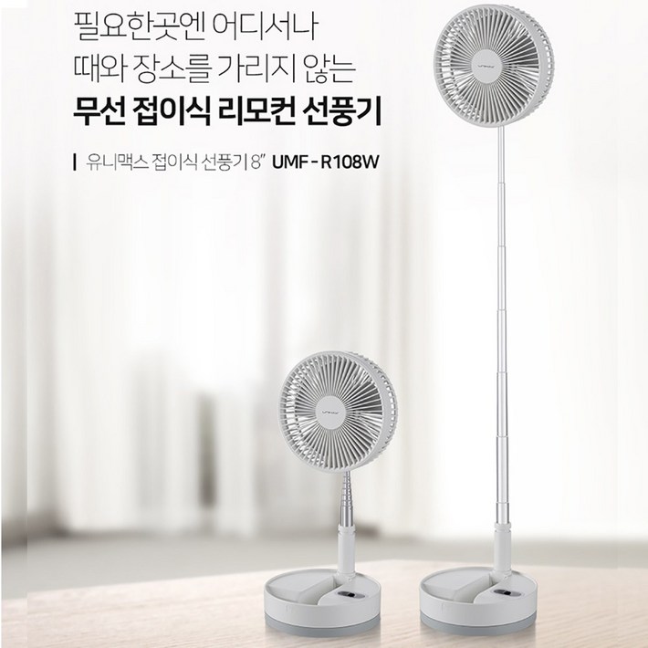 유니맥스 캠핑용 가정용 8형20cm BLDC 접이식 무선선풍기