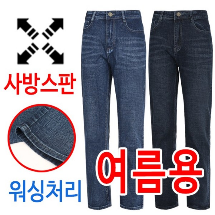 여름용 착한 가격 사방스판 워싱 남자 일자 청바지 여름용 착한 가격 사방스판 워싱 남자 일자 청바지