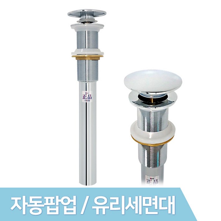세면대 배수관 부속품 세면기 배수구 트랩 자동팝업 물마개 부품 교체, 1개