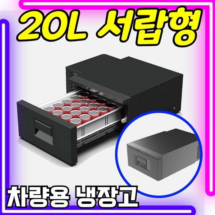 IceCruze 서랍형 차량용 냉장고 12v 220v겸용 냉온장고 휴대용 이동식 캠핑 카투어 차량용냉장고, 올블랙 20L