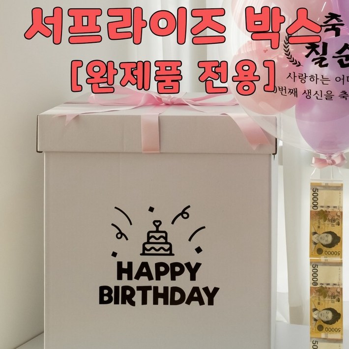 완제품 전용 서프라이즈 박스, 1개 완제품 전용 서프라이즈 박스, 1개