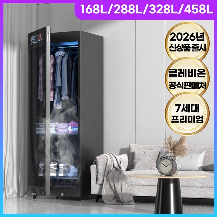 클레비온 고성능 스타일러 에어드레서 의류관리기 자동다리미 저소음 살균 드라이, 328L 프리미엄 의류관리기